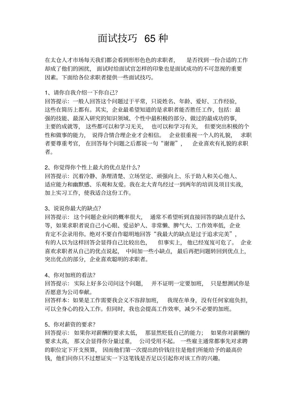 面试技巧65种_第1页