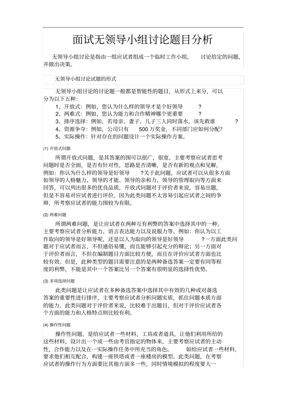 面试无领导小组讨论题目分析报告_第1页