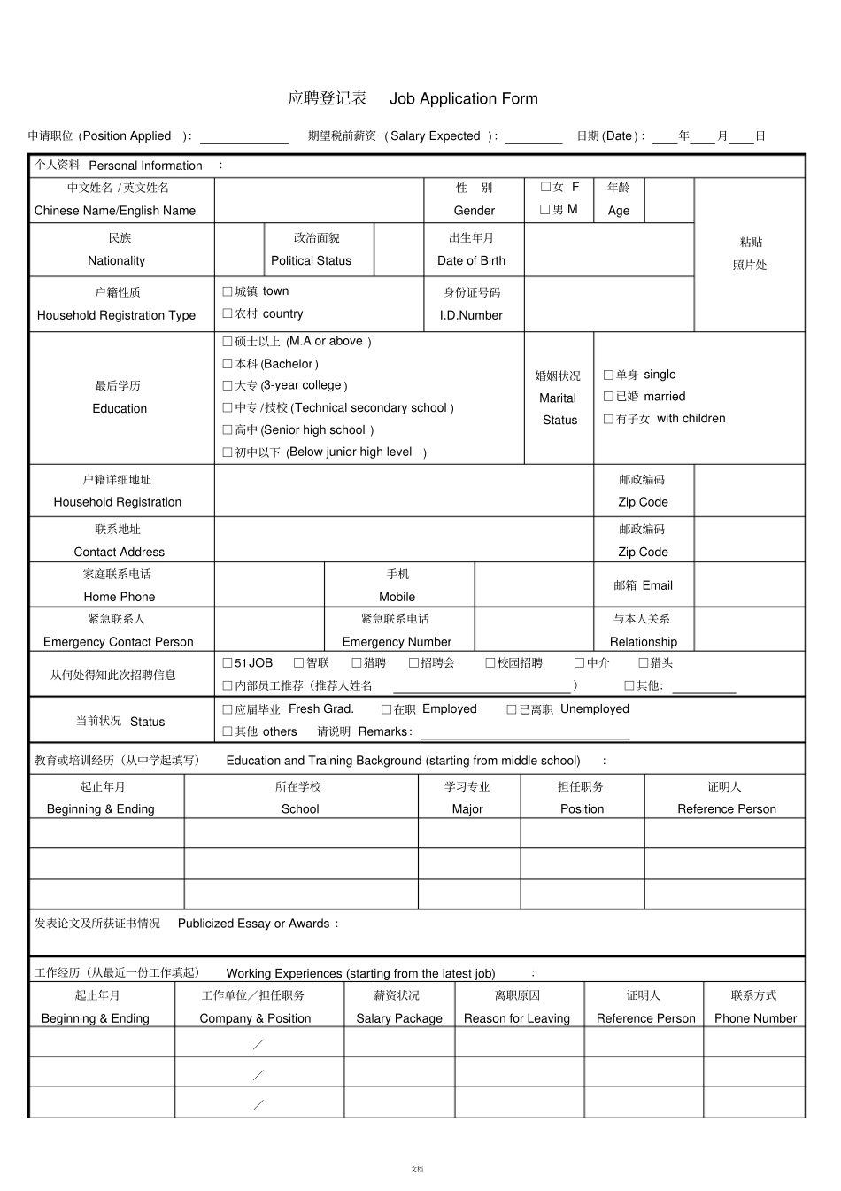 面试登记表中英文对照版0_第1页