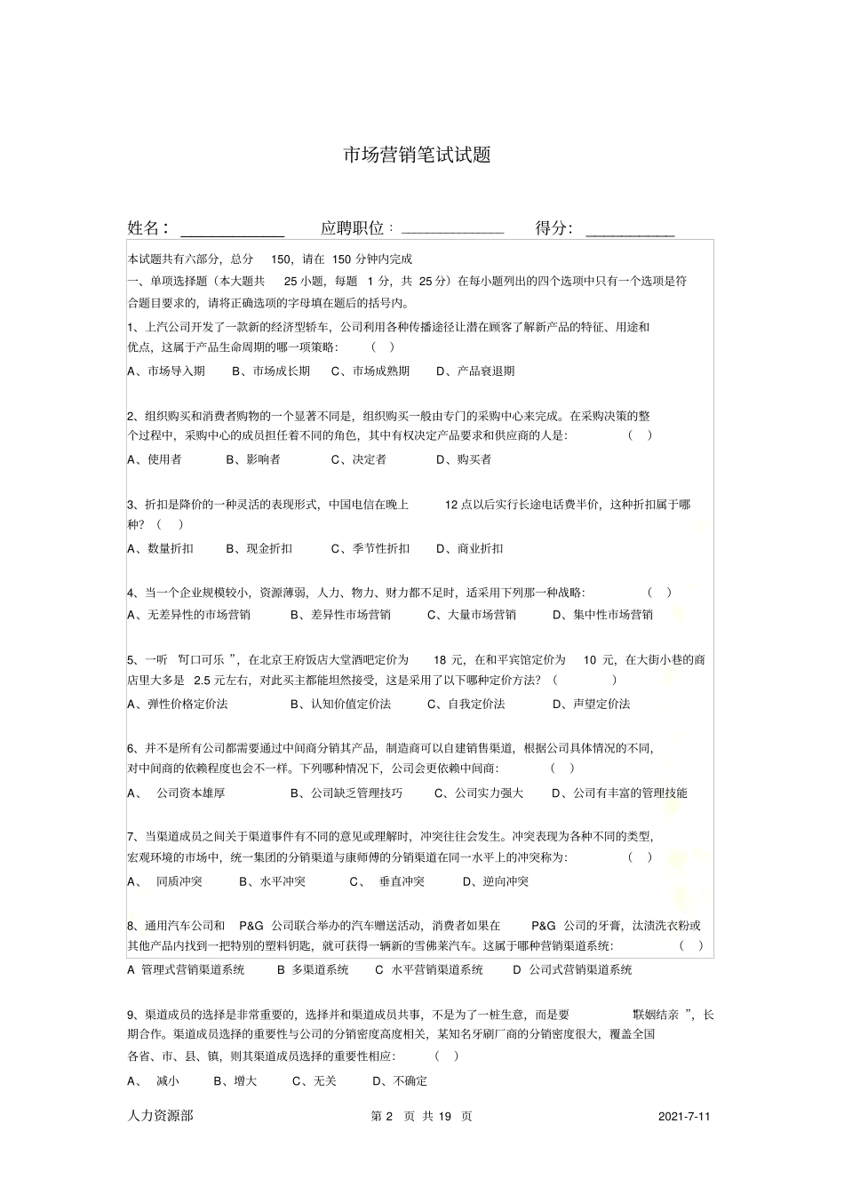 面试笔试测试-场营销笔试试题_第2页