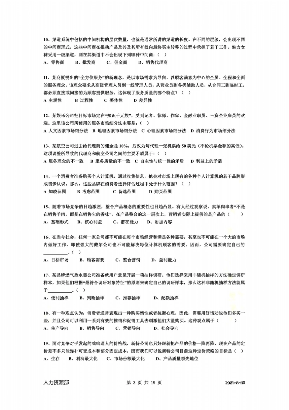面试笔试测试-场营销笔试试题_第3页