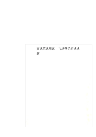 面试笔试测试-场营销笔试试题