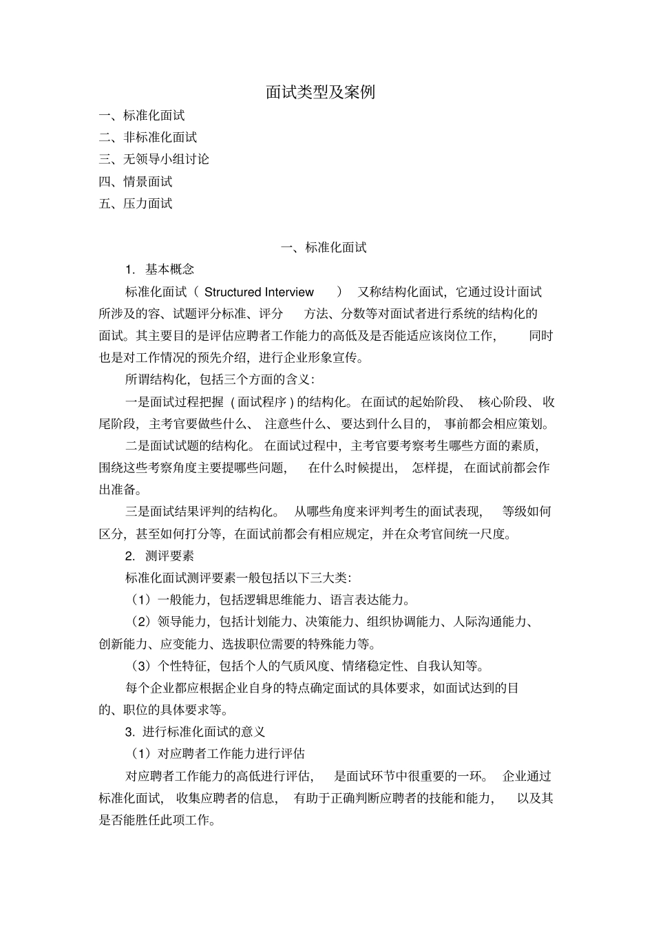 面试类型和案例_第1页