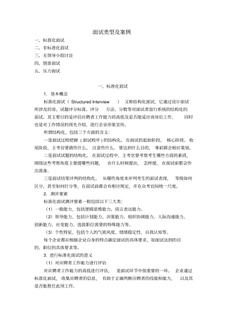 面试类型和案例
