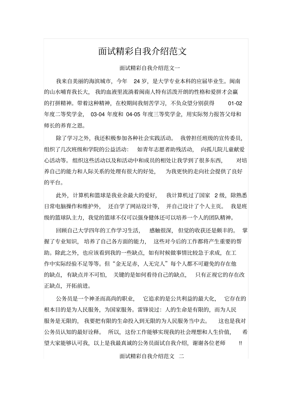 面试精彩自我介绍范文_第1页