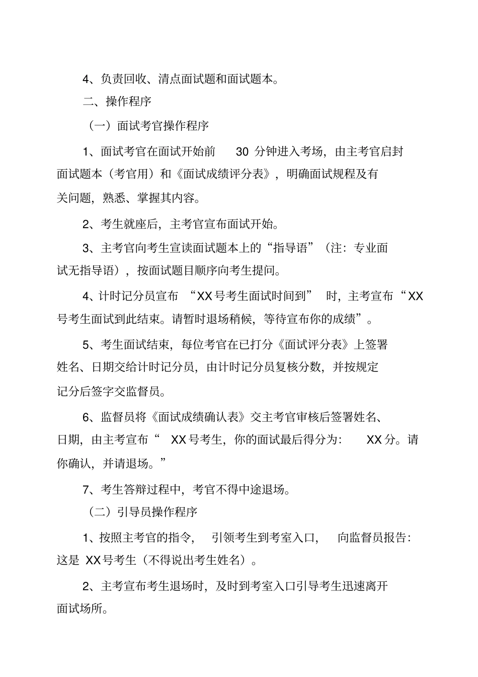 面试考官及工作人员职责与操作程序_第3页