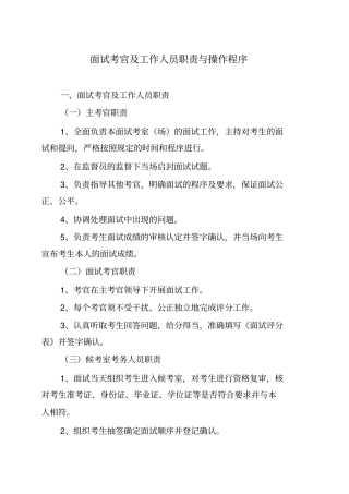 面试考官及工作人员职责与操作程序