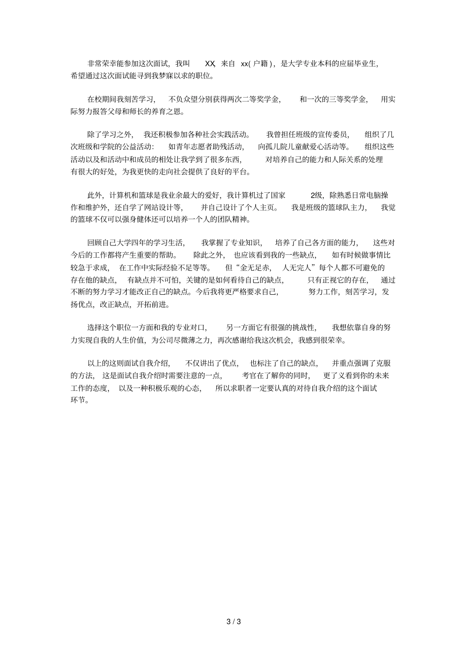 面试自我介绍分钟_第3页