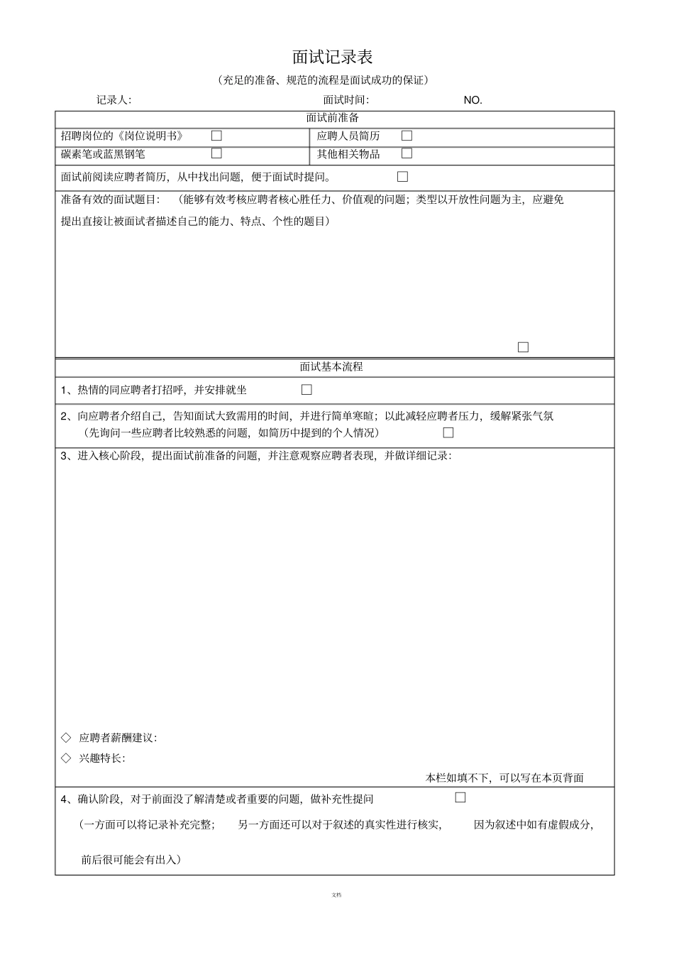 面试评价表及面试评定表_第1页