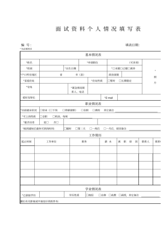 面试资料个人情况填写表