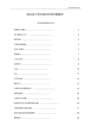 面试选才常用提问经典问题题库完美版