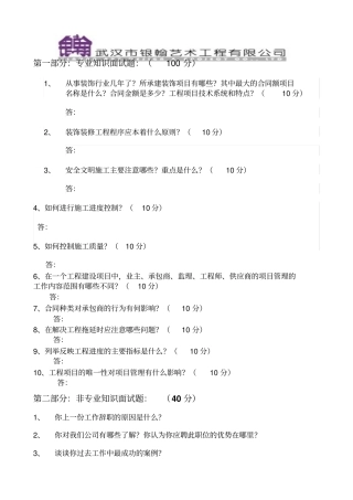 面试问题装饰项目经理及施工员笔试题