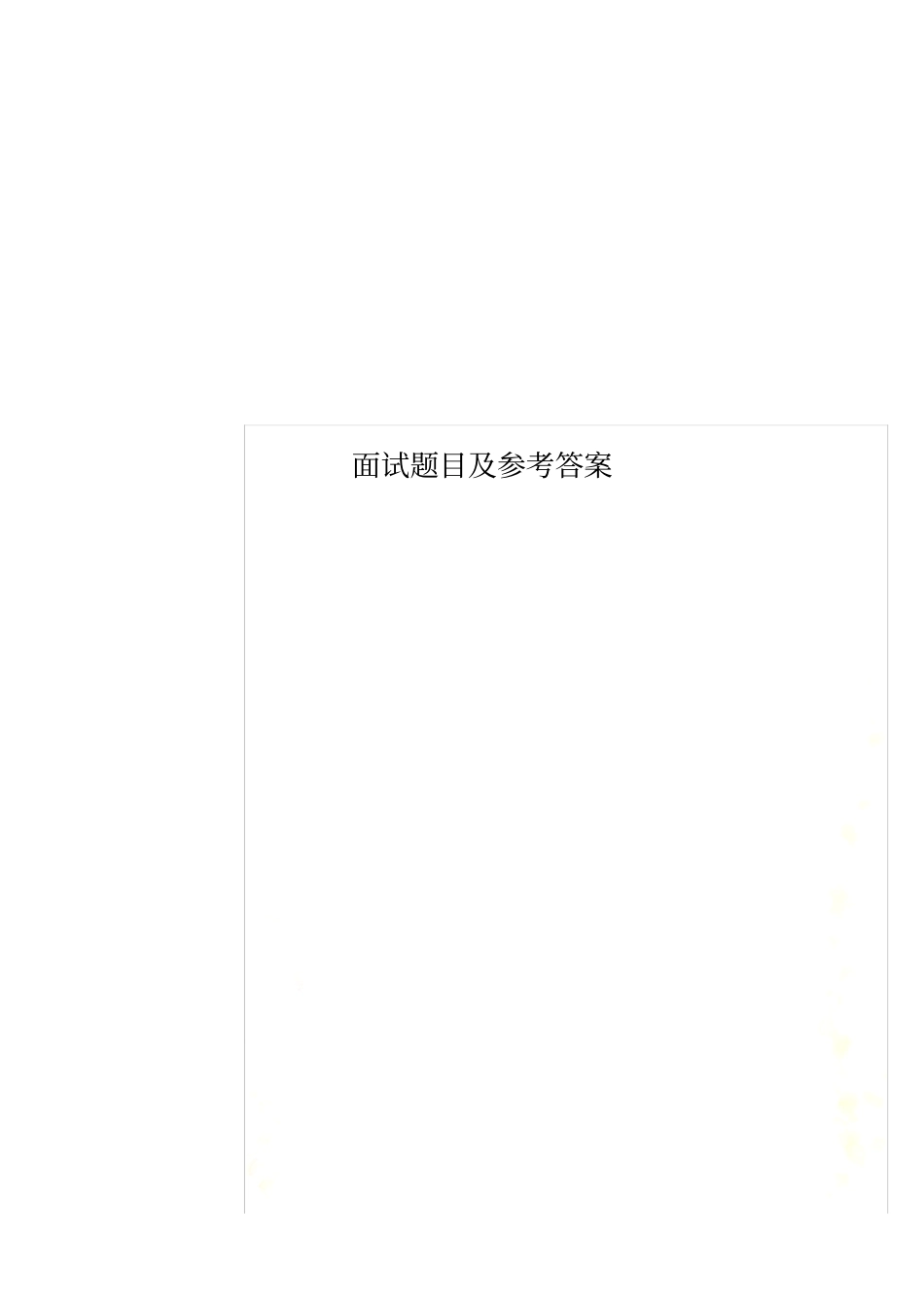 面试题目及参考答案_第1页