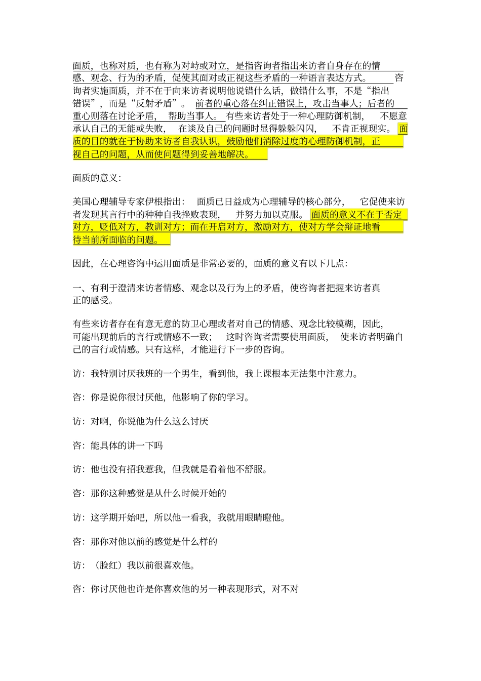 面质心理咨询技术_第1页