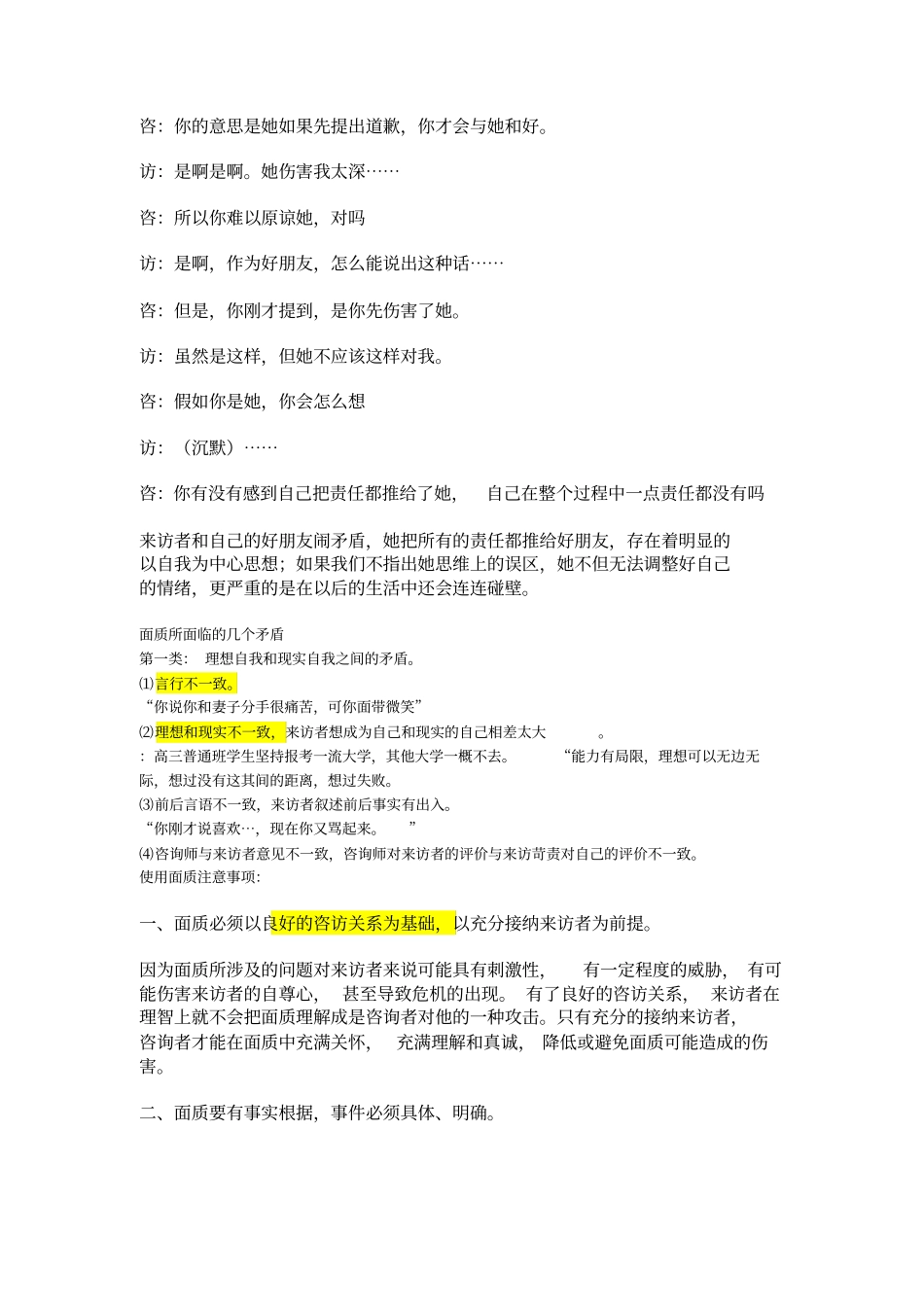 面质心理咨询技术_第3页