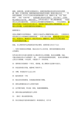 面质心理咨询技术