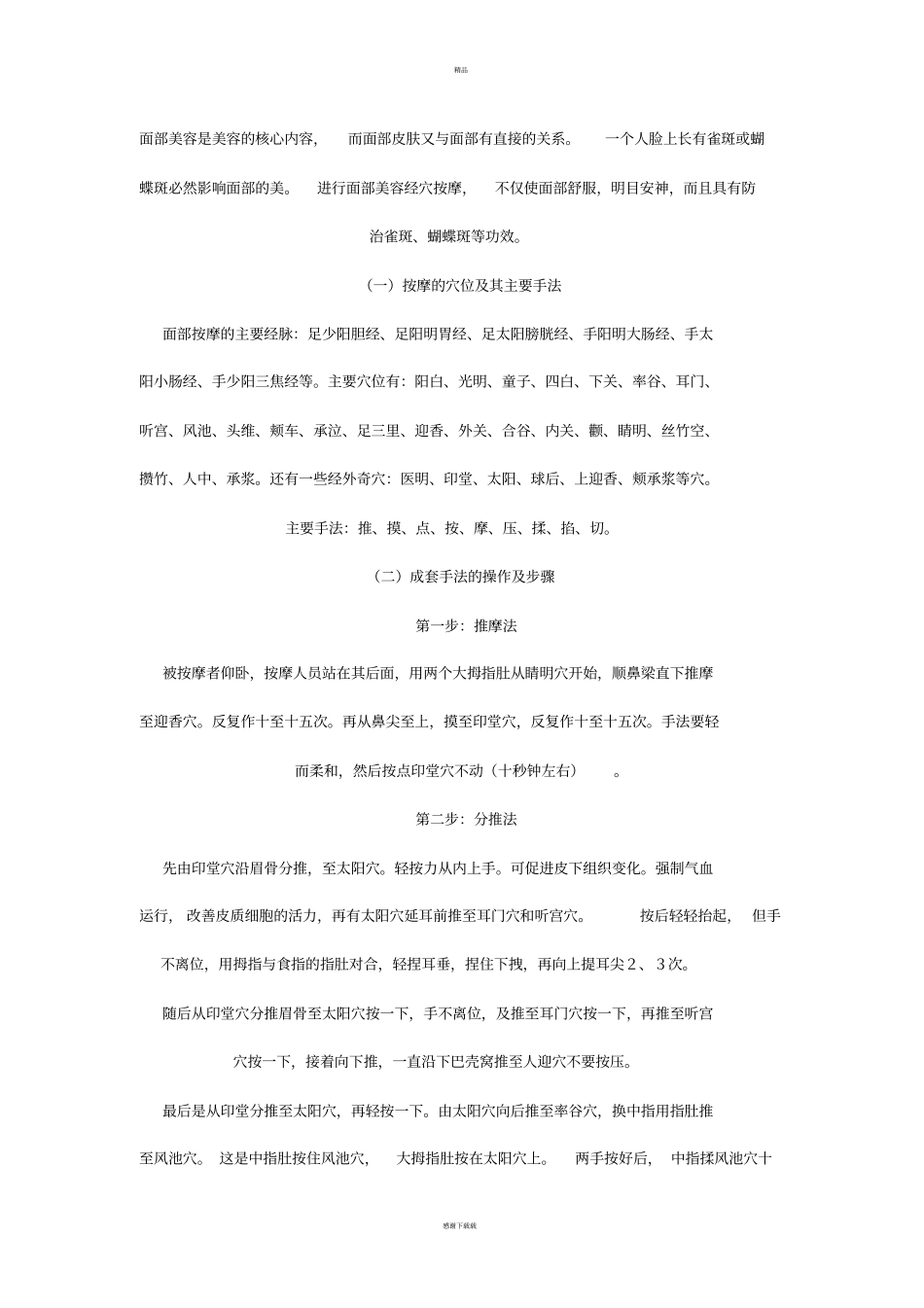 面部穴位以及作用_第1页