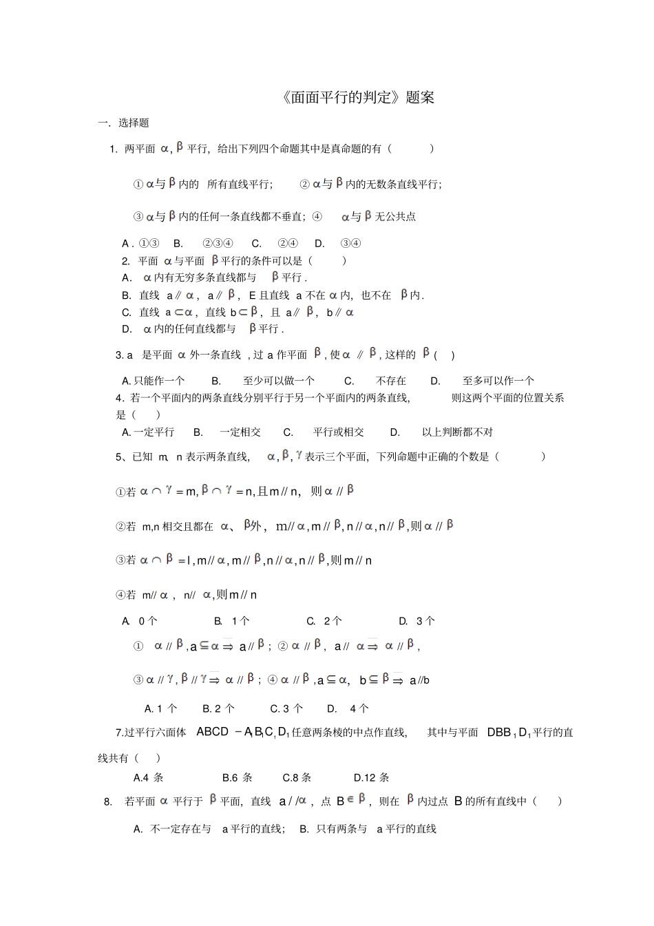 面面平行练习题_第1页