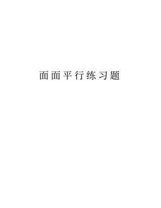 面面平行练习题知识讲解