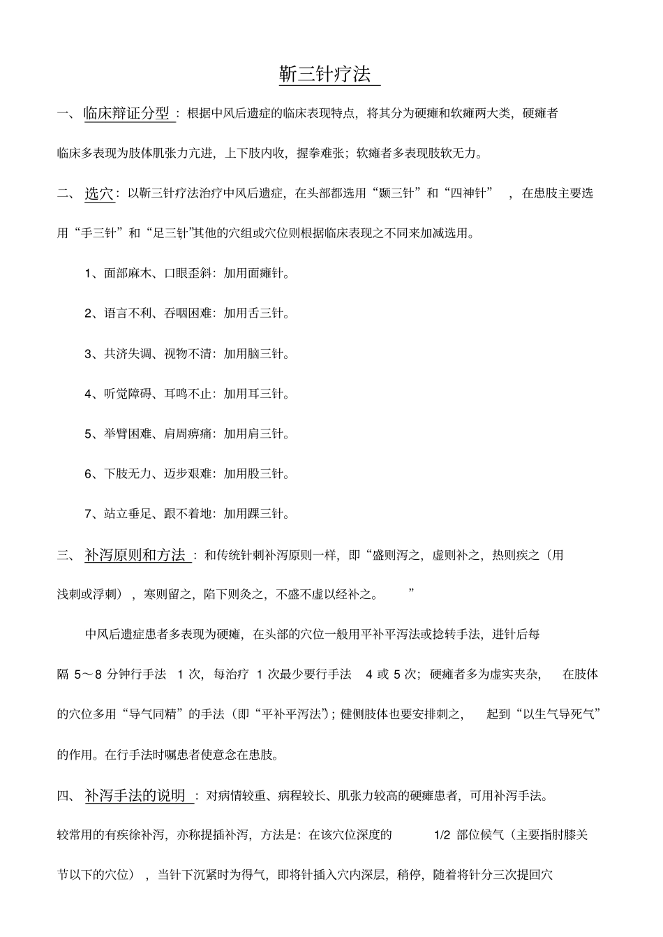 靳三针及张显臣之手三针、足三针汇总_第1页