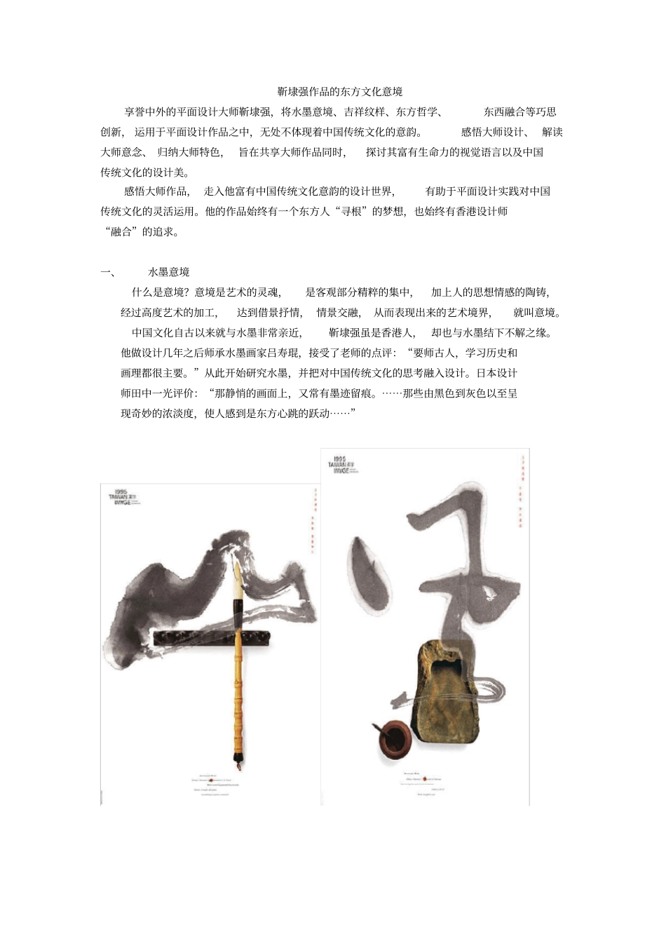 靳埭强作品的东方文化意境_第1页