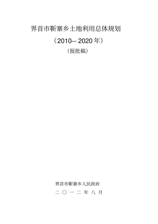 靳寨乡规划文本