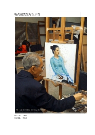 靳尚谊先生写生示范