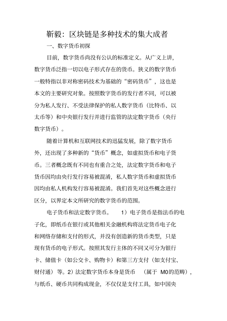 靳毅：区块链是多种技术的集大成者_第1页
