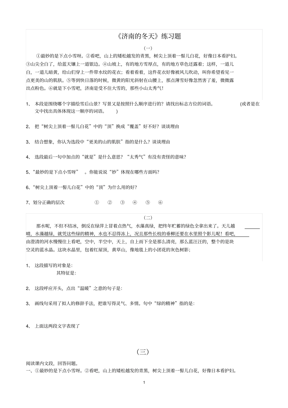 靳济南的冬天阅读题含答案汇总_第1页