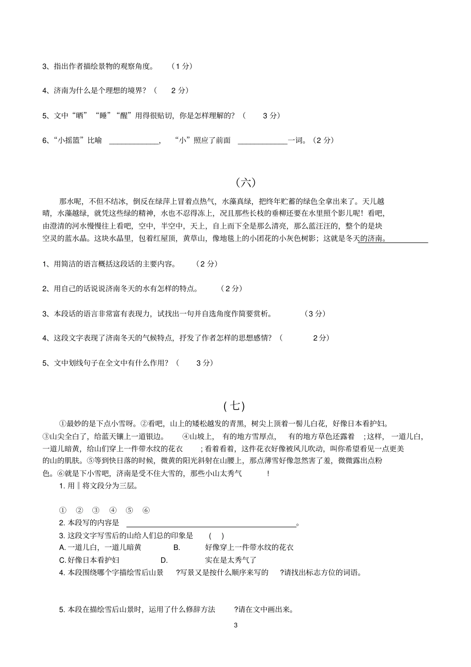 靳济南的冬天阅读题含答案汇总_第3页