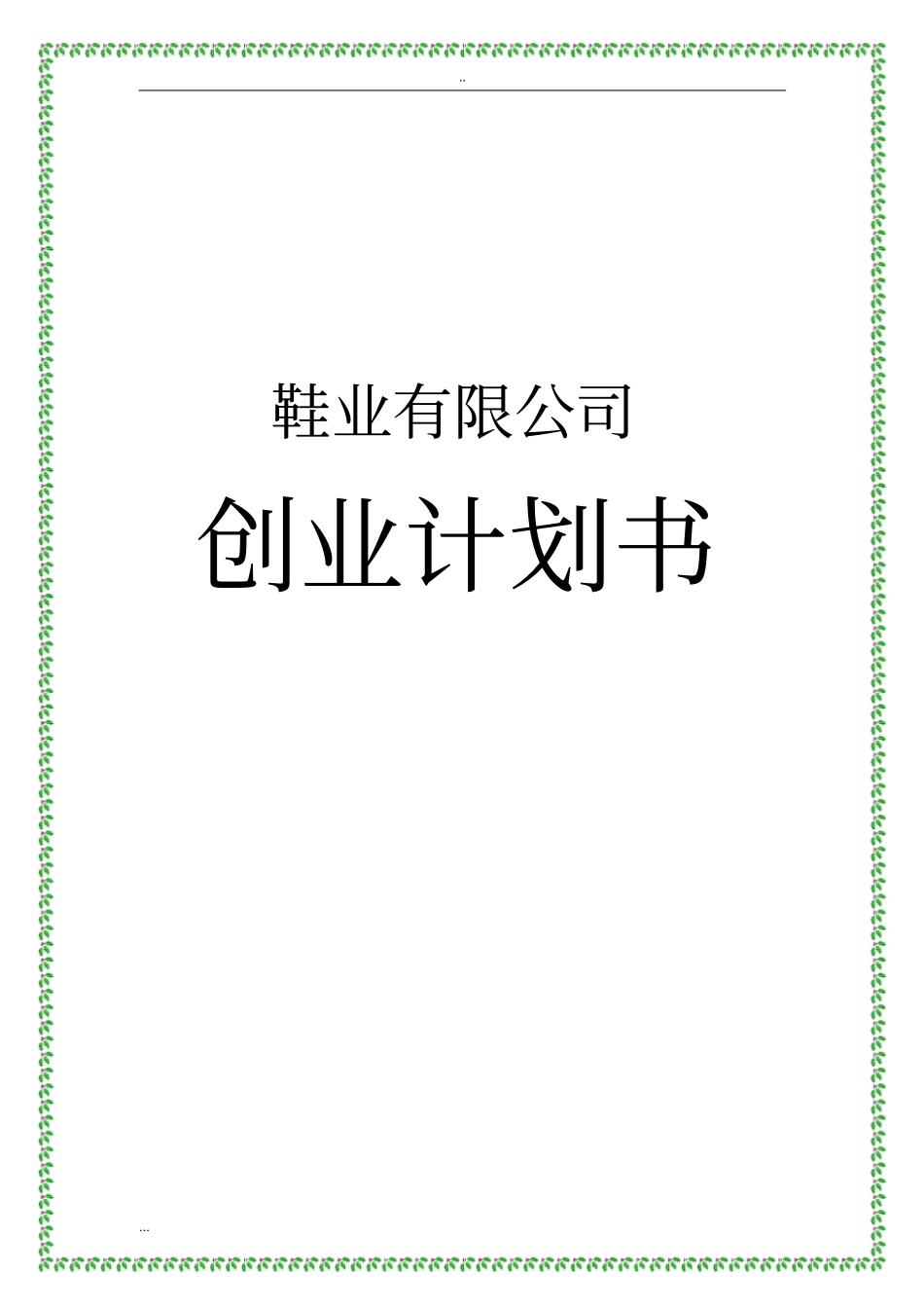鞋业有限公司创业计划书_第1页