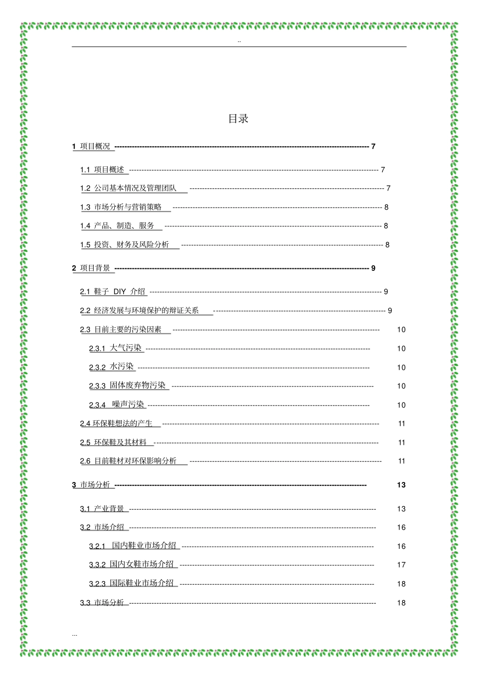 鞋业有限公司创业计划书_第2页