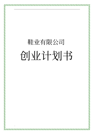 鞋业有限公司创业计划书