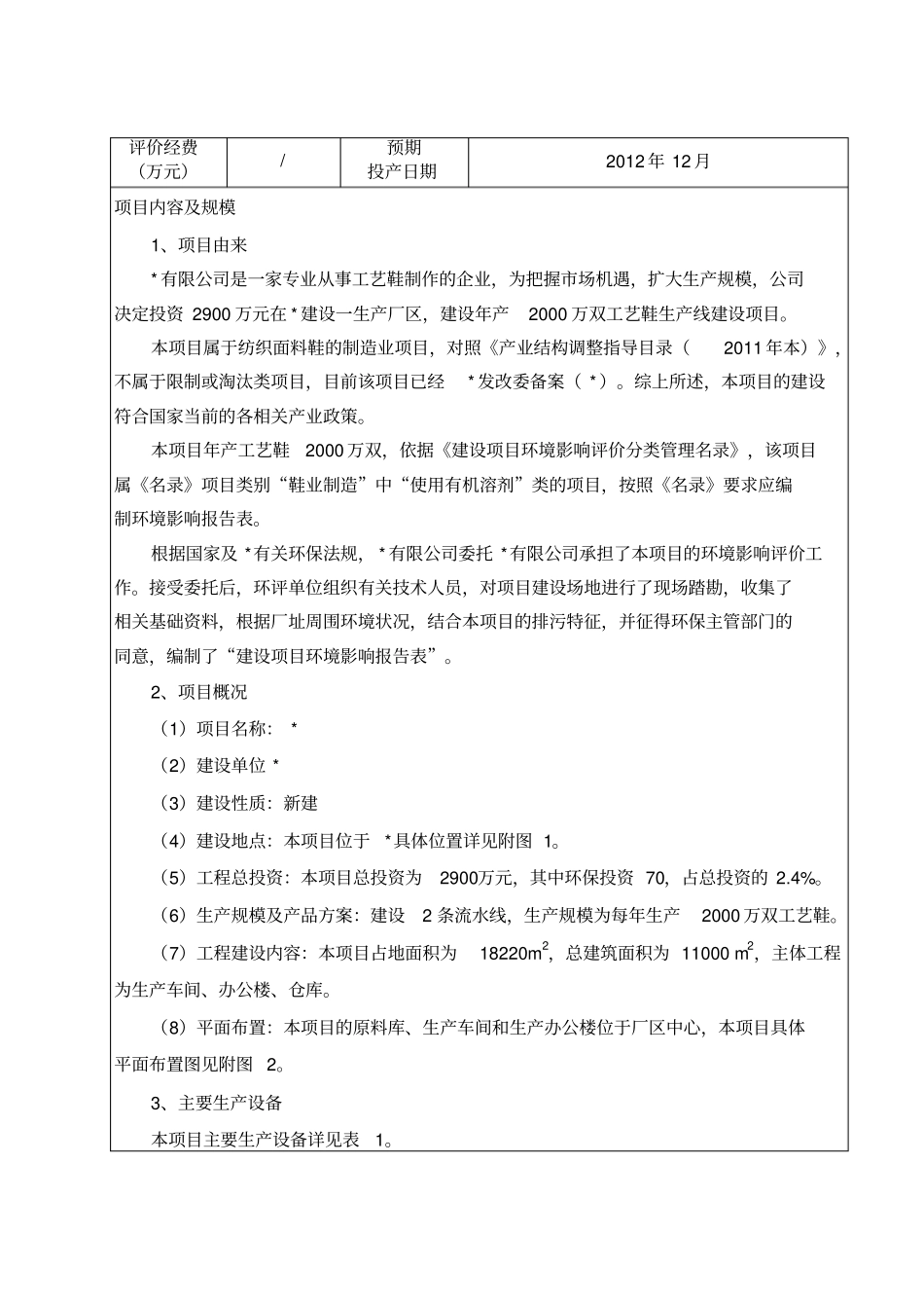 鞋业项目环境影响评价评价报告表_第3页