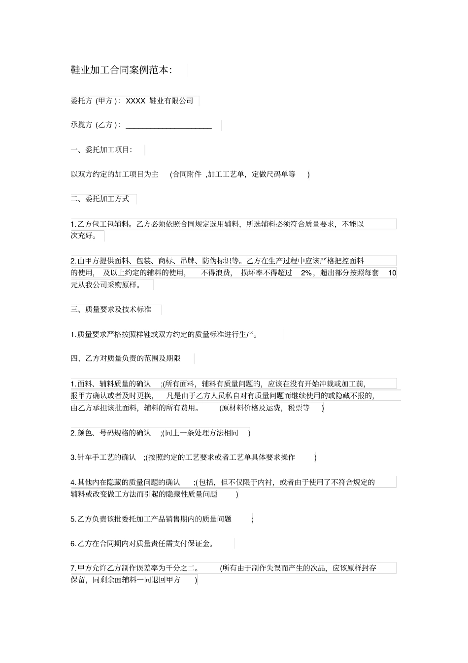 鞋厂委托加工合同范本_第1页