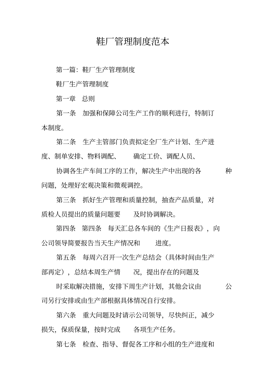 鞋厂管理制度范本_第1页