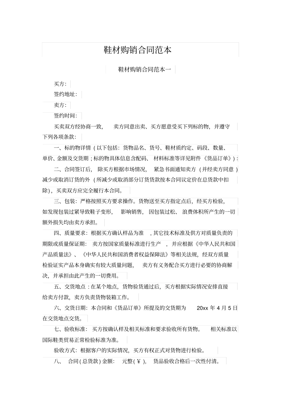 鞋材购销合同范本_第1页