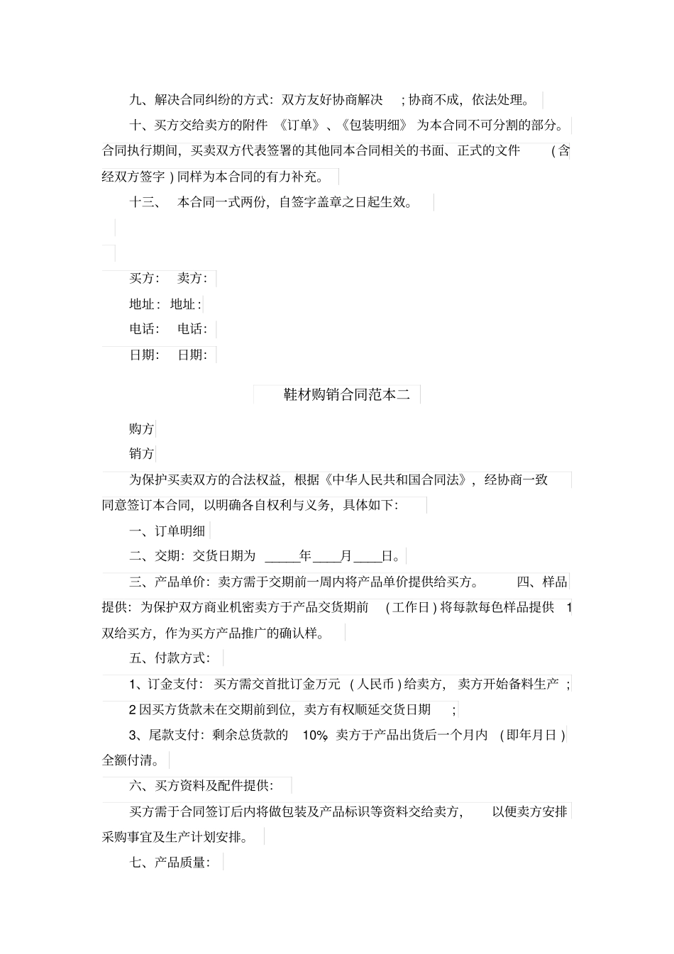 鞋材购销合同范本_第2页