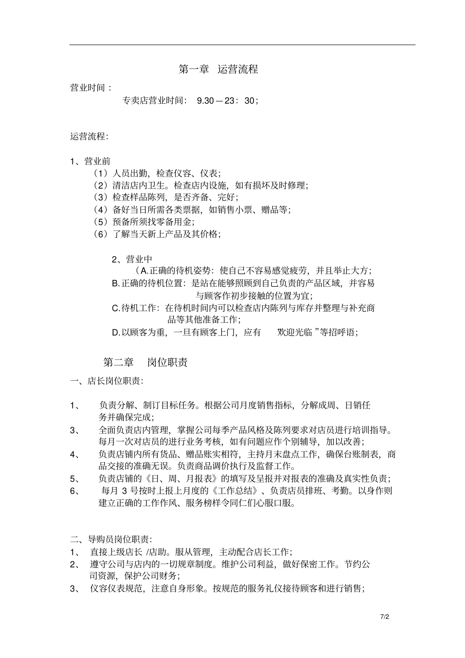 鞋类专卖店管理制度分析_第2页