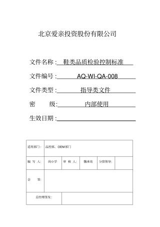 鞋类产品外观检验标准文件201107