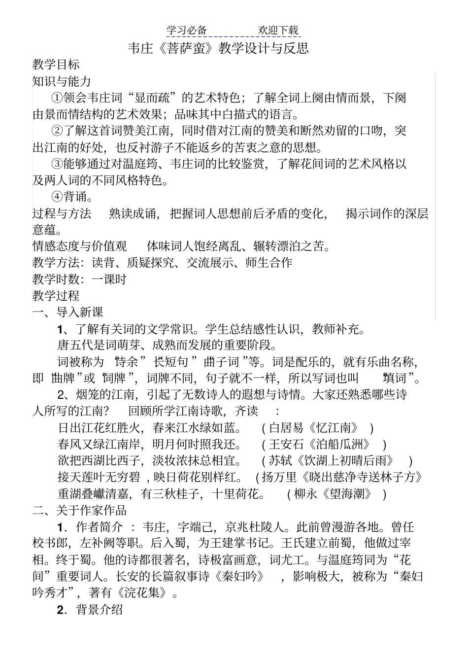 韦庄菩萨蛮其二教学设计_第1页