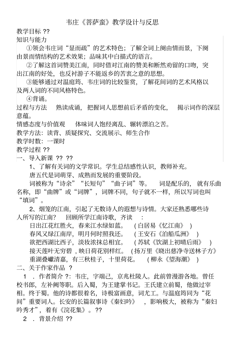 韦庄菩萨蛮教学设计_第1页