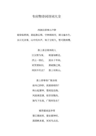 韦应物诗词诗词大全