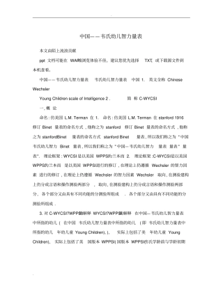 韦氏儿童智力量表