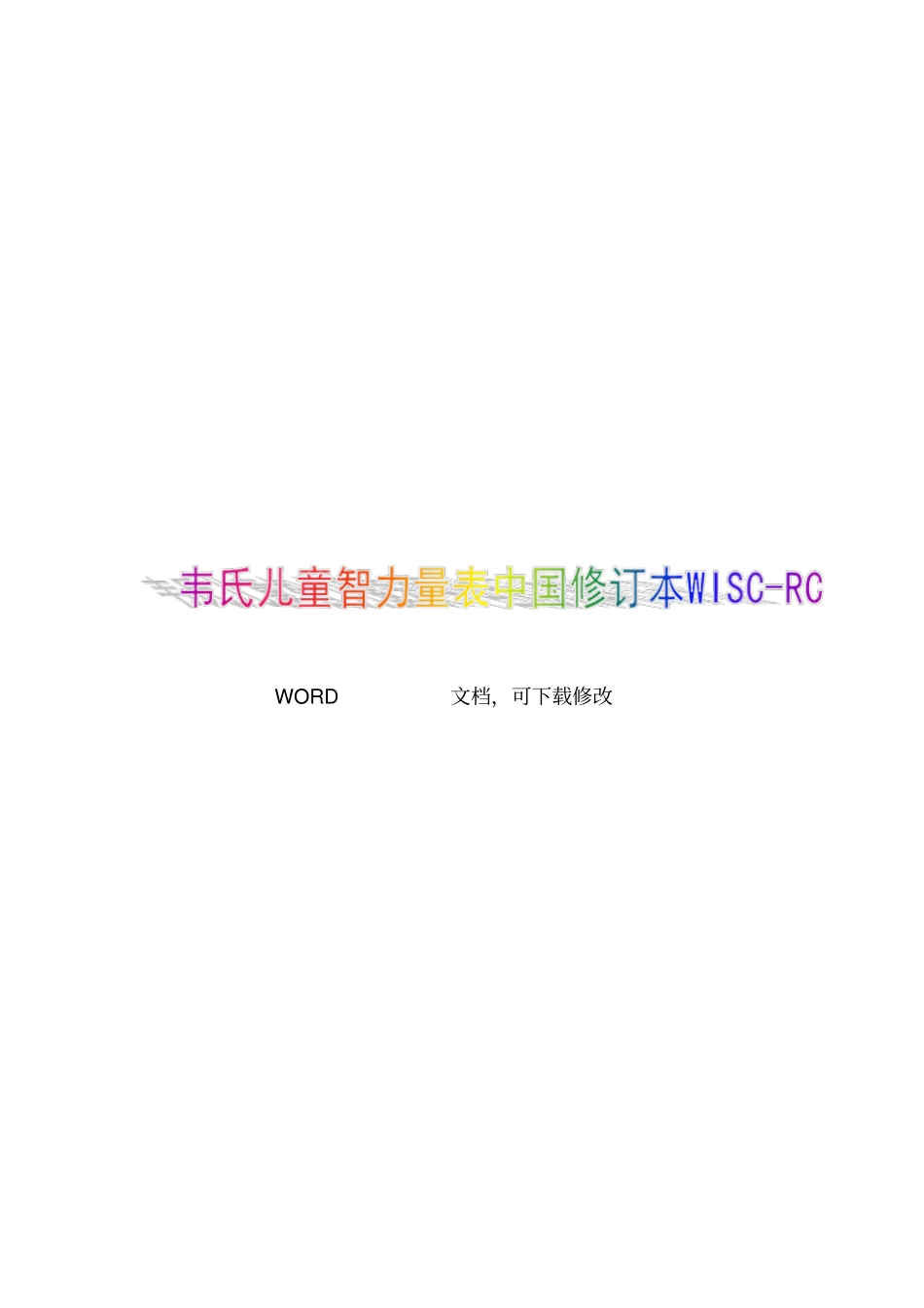 韦氏儿童智力量表汇总_第1页