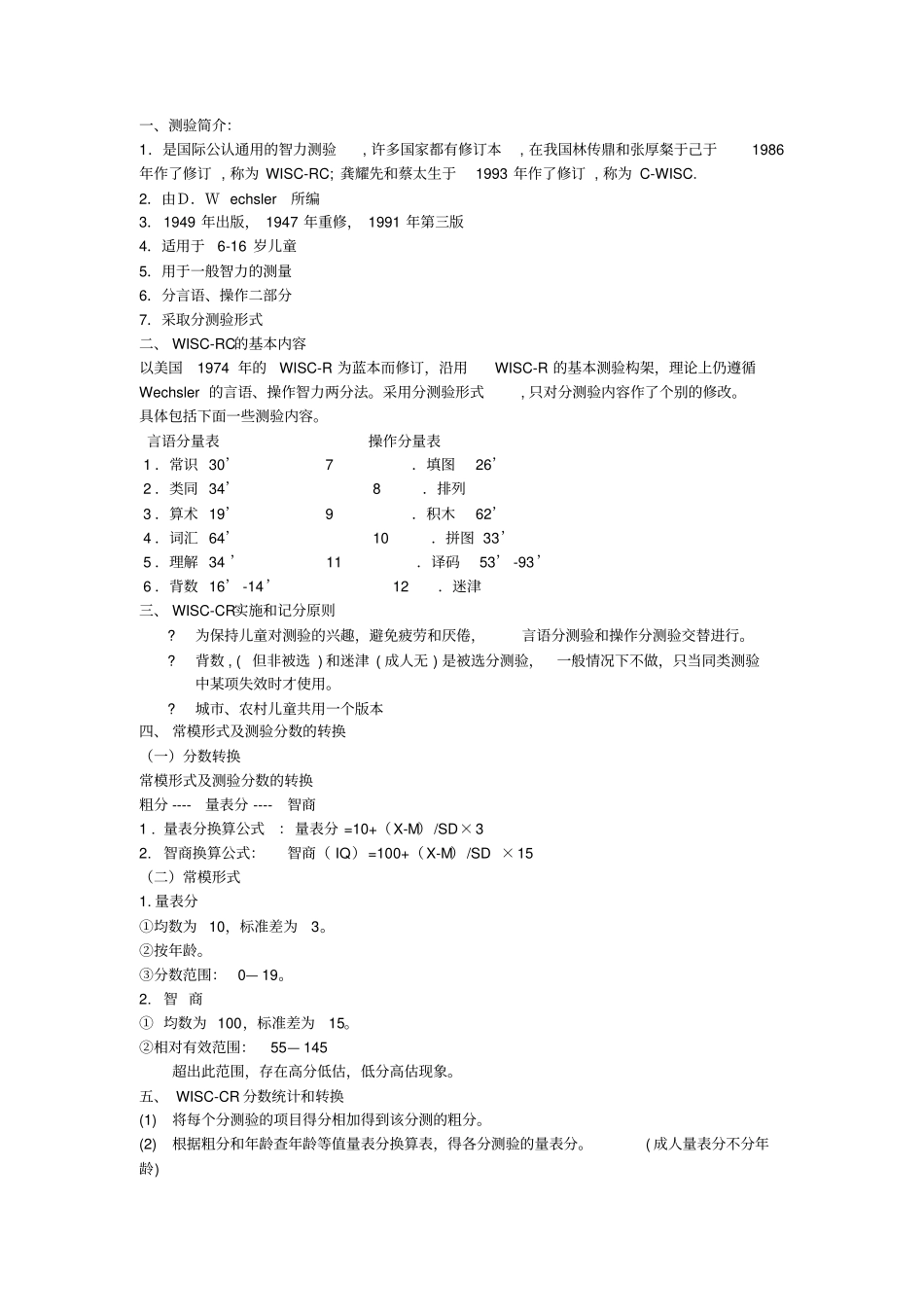 韦氏儿童智力量表汇总_第2页