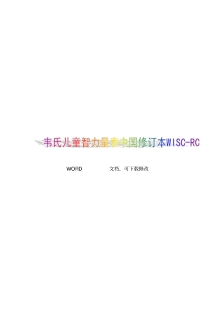韦氏儿童智力量表汇总