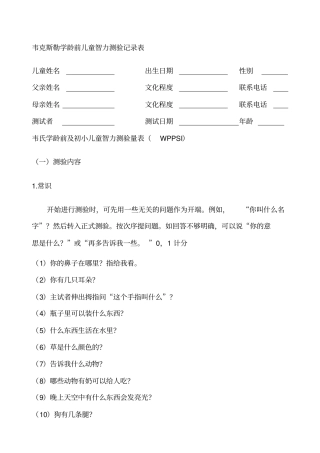 韦氏学龄前及初小儿童智力测验量表