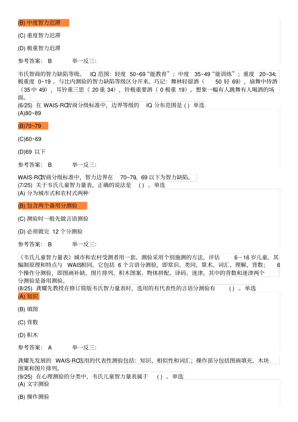 韦氏成人、儿童智力测验_第2页