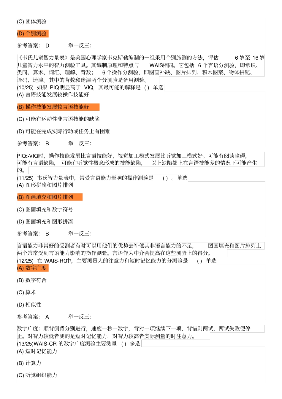 韦氏成人、儿童智力测验_第3页